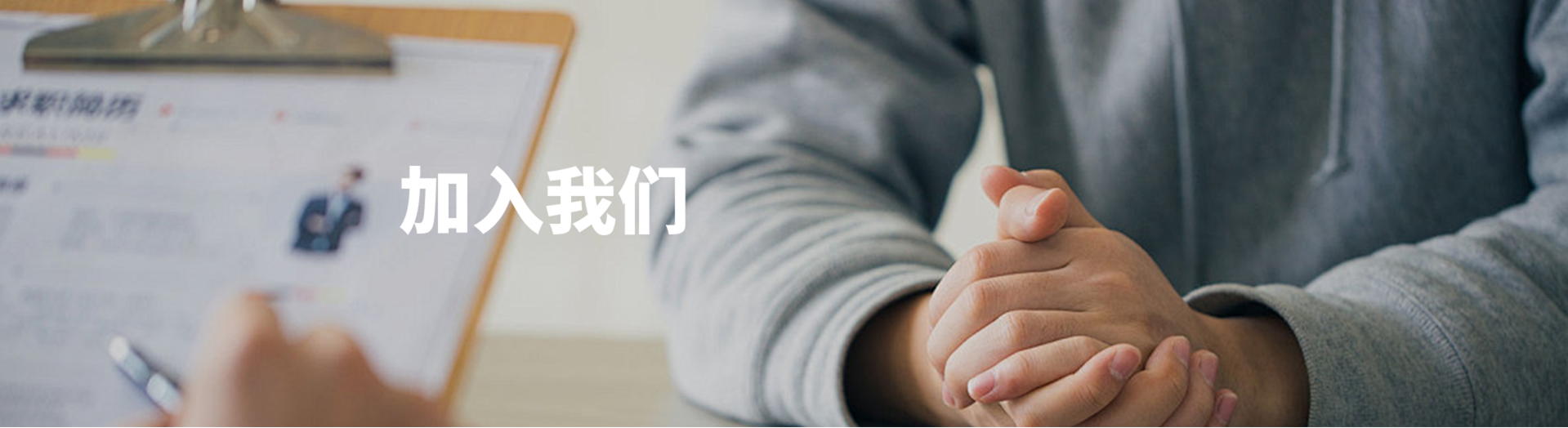 加入我们