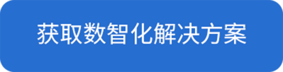 获取数智化解决方案